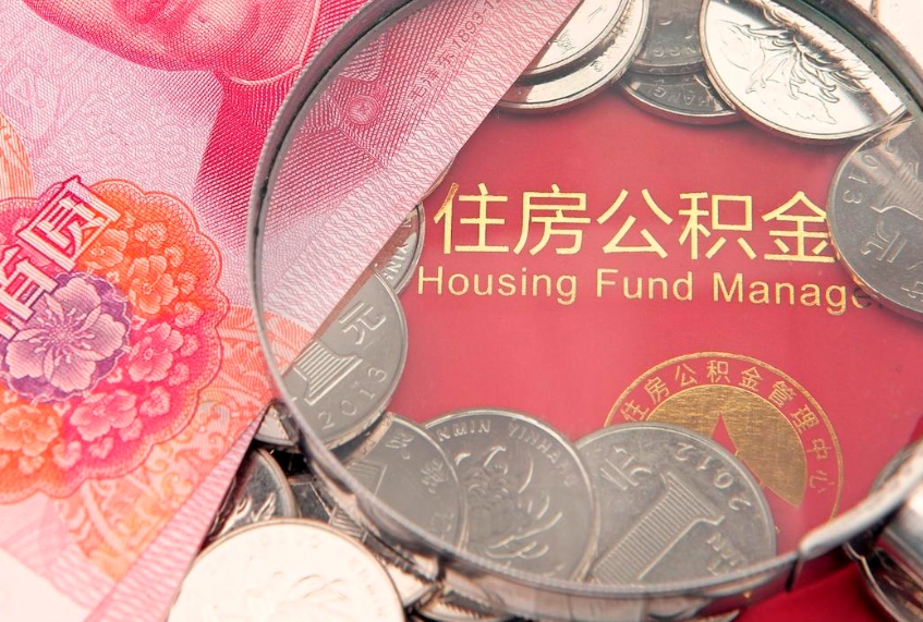 铜川实际没租房但也提取了公积金（急用钱公积金怎么提现）